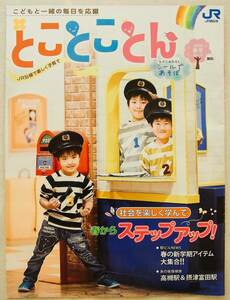 ★☆JR西日本　冊子「とことことん」　2020年春号　プラレール　シール☆★