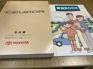 セルシオ　３０系　前期型　取扱説明書　２００１年２月版　全４３２ページ　トヨタ安全ＢＯＯＫ付き