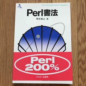 Perl書法 増井俊之 著 第1版第8刷