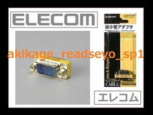 新品/即決/ELECOM エレコム モニター ディスプレイ用 D-Sub 15pin 変換 延長 アダプタ 15ピン線延長/モニター線延長/AD-HD15M/送料￥120