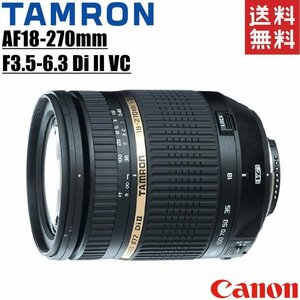 タムロン TAMRON AF 18-270mm F3.5-6.3 Di II VC LD Aspherical [IF] MACRO キヤノン用 一眼レフ カメラ 中古