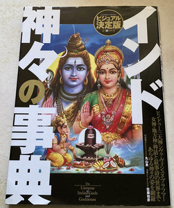 インド神々の事典 ヒンドゥーの神話世界を読み解く ビジュアル決定版