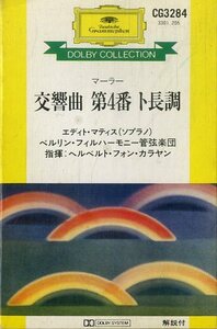 F00025466/カセット/ヘルベルト・フォン・カラヤン(指揮) / エディト・マティス(S)「マーラー 交響曲第4番ト長調 (1979年・CG-3284)」