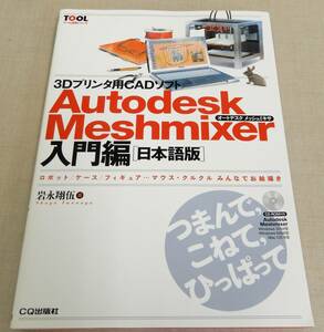 KS104/ 3Dプリンタ用CADソフト Autodesk Meshmixer 入門編 ［日本語版］CD-ROM付/ ツール活用シリーズ