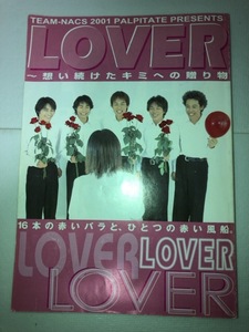 TEAM NACS チームナックス 台本 ときめき公演 LOVER 想い続けたキミへの贈り物