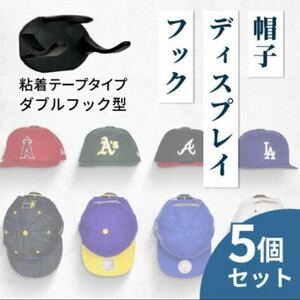 【5個セット】帽子フック　ブラック　ダブルフック　ハンガーフック　穴あけなし　フック　キャップ