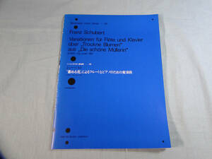 o) ベーレンライター原典版30 シューベルト 萎める花によるフルートとピアノのための変奏曲 パート譜あり[1]4856