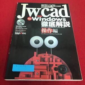 e-038 Jw_cad for Windows 徹底解説　操作編　特別付録　CD-ROMなし　エクスナレッジ※8