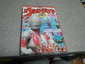 ウルトラマンひみつ大百科 (講談社まんが百科) 絶版☆レア本