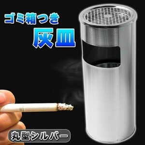 灰皿 丸型 ゴミ箱付き ゴミ箱 屋外灰皿 スタンド灰皿 シルバー 銀 業務用 334