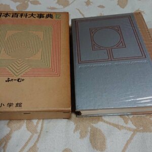 日本百貨大事典12 ふそ～むか