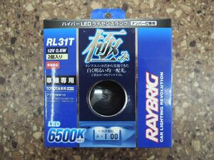 ● RAYBRIG ハイパー LED ライセンスランプ 未使用 ナンバー灯 RL31T 6500K アクア ヴィッツ ラクティス トヨタ