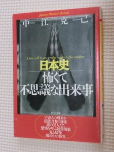 特価品！一般文庫 日本史 怖くて不思議な出来事 中江克己（著）