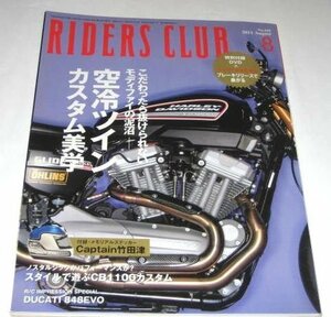 RIDERS CLUB 2011 ライダーズクラブ/ 空冷ツイン カスタム美学 / CB1100カスタム ほか　※DVD無