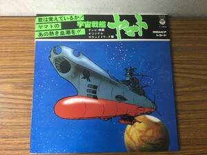 即決・宇宙戦艦ヤマト・テレビ・映画・オリジナルサウンドトラック・CS-7033・帯付き・LP盤　