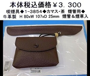 ☆喫煙具◆1-3854◆カマス・茶　煙管用◆