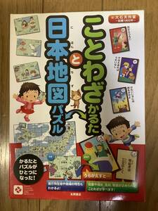 【送料無料】【未使用】ことわざかるたと日本地図パズル