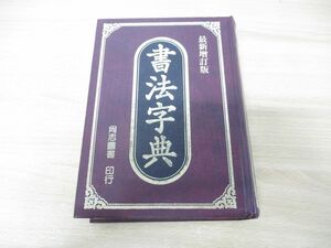 ▲01)【同梱不可】書法字典/尚志文化出版社/中華民国77年発行/A