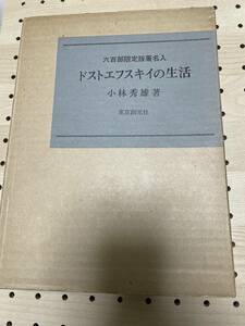 小林秀雄　署名・サイン　限定版　ドストエフスキイの生活