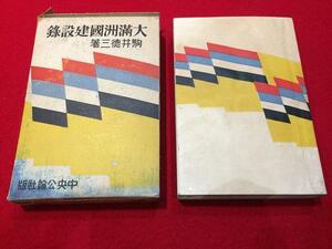 Rarebookkyoto　Q93　大滿洲國建設録　中央公論社　昭和八年二月十一日