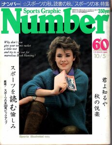 雑誌Sports Graphic Number 60(1982.10/5号)◆スポーツの本を読む/厳選！200冊ピックアップ/開高健/片岡義男/吉村昭/増田明美/後藤新弥◆