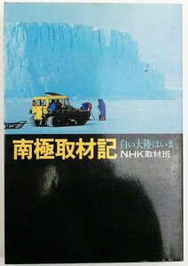 ●NHK取材班／『南極取材記』日本放送出版協会発行・第1刷・昭和54年