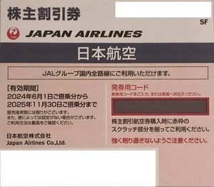 日本航空/JAL/株主優待券/最新/2025年11月末