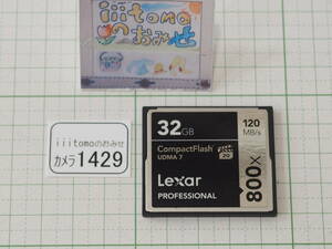 ◆カメラ1429◆ コンパクトフラッシュ（CFカード）32GB　PROFESSIONAL 800x（120MB/s）（作動OK） Lexar レキサー Used ～iiitomo～