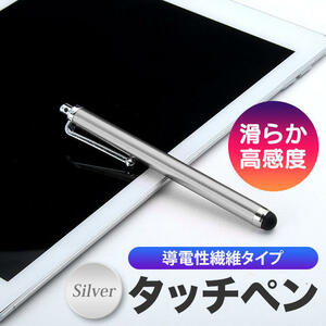 シルバー タッチペン 導電性繊維タイプ iPhone/android対応 銀