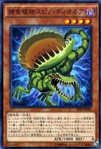 遊戯王 フュージョン・エンフォーサーズ SPFE / 捕食植物 プレデター・プランツ スピノ・ディオネア