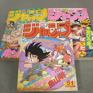 週刊少年ジャンプ◇1984年No.51,50,52◇ドラゴンボール◇新連載号◇第２話◇連載予告号◇3冊セット◇鳥山明◇DRAGON BALL◇希少