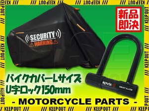 バイクカバー Lサイズ 150mm アラーム付 U字ロック 盗難防止 鍵 300D 耐熱 ディオ タンク ジョルノ タクト グロム ホンダ アドレスV110