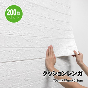 3D壁紙 レンガ調 200枚セット 70×77cm 厚さ3mm オフホワイト 薄めタイプ DIYクッション シール シート 立体 レンガ 貼るだけ sl026iv-200p