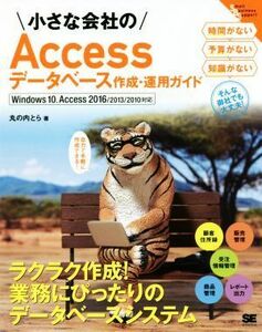 小さな会社のＡｃｃｅｓｓデータベース作成・運用ガイド　Ｗｉｎｄｏｗｓ１０、Ａｃｃｅｓｓ２０１６／２０１３／２０１０対応 自力で手軽