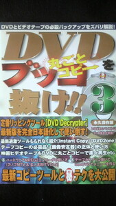 ☆☆　丸ごとコピー　DVDをブッコ抜け３　永久保存版　　管理番号34k　☆