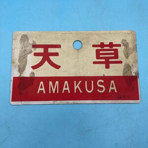 【10057O182】愛称板 天草 AMAKUSA / 急行 EXPRESS 〇門 モシ プラ製 鉄道 コレクション