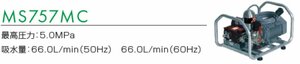 プレミアムモーターセット動噴　MS757MC　　　　　