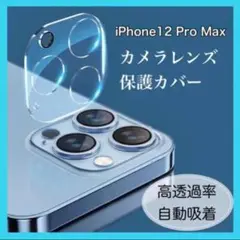 iPhone12Pro Max カメラレンズ保護カバー ガラスフィルム