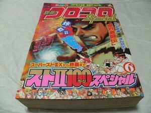 【　別冊コロコロコミック スペシャル No.58 1994年6月号　 「ストⅡ 100ページスペシャル」　読切・松本しげのぶ 「シャドウ」 掲載　】