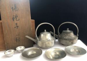 錫銚子 銚子 大坂錫新 本錫 猪口 本錫製 茶托 3客 茶道具 茶器 錫製 煎茶道具 酒器 蔵出品