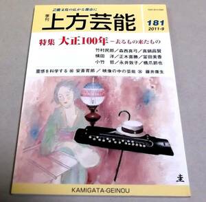 ●大正100年 去るもの来たもの「季刊 上方芸能181号」