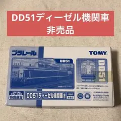 【特別限定】DD51ディーゼル機関車 新塗装 非売品 プラレール TOMY