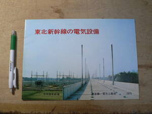 鉄道 パンフ 東北新幹線の電気設備 1975年 8p