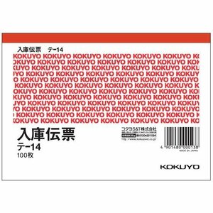 コクヨ 仕切入庫伝票 A6横 100枚 テ-14