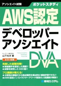 ポケットスタディ　ＡＷＳ認定デベロッパーアソシエイト／山下光洋(著者)