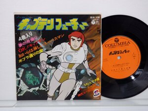 Various「キャプテンフューチャー」EP（7インチ）/Columbia(CH-84)/アニメソング