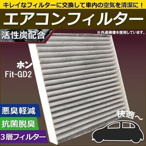 エアコンフィルター 交換用 ホンダ HONDA フィット Fit GD2 対応 消臭 抗菌 活性炭入り 取り換え 車内 純正品同等 新品 未使用