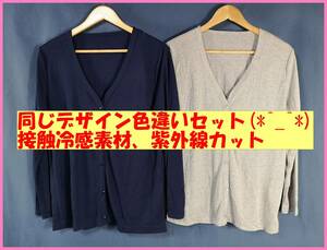 TSET‐１２７☆春夏秋☆新品☆送料込み☆即決☆ＬＬ☆薄手カーディガン☆２枚セット☆ネイビーとグレー☆紫外線UVカット☆接触冷感