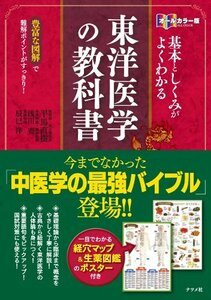 オールカラー版 基本としくみがよくわかる東洋医学の 教科書