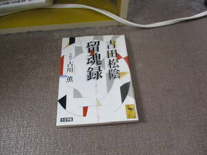 E 吉田松陰 留魂録 (全訳注) (講談社学術文庫)2002/9/10 古川 薫